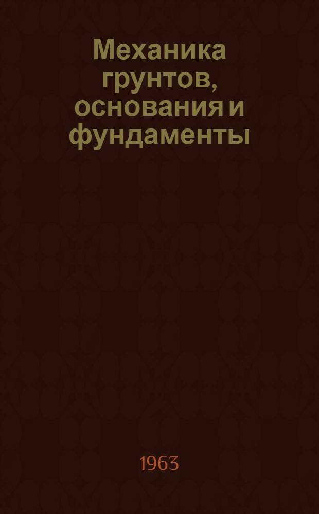 Механика грунтов, основания и фундаменты : Метод. пособие Для студентов IV и VI курсов специальностей "Строительство железных дорог, мосты и тоннели" Вып. 2-. Вып. 2 : Проектирование и расчет высоких свайных ростверков опор мостов по предельным состояниям