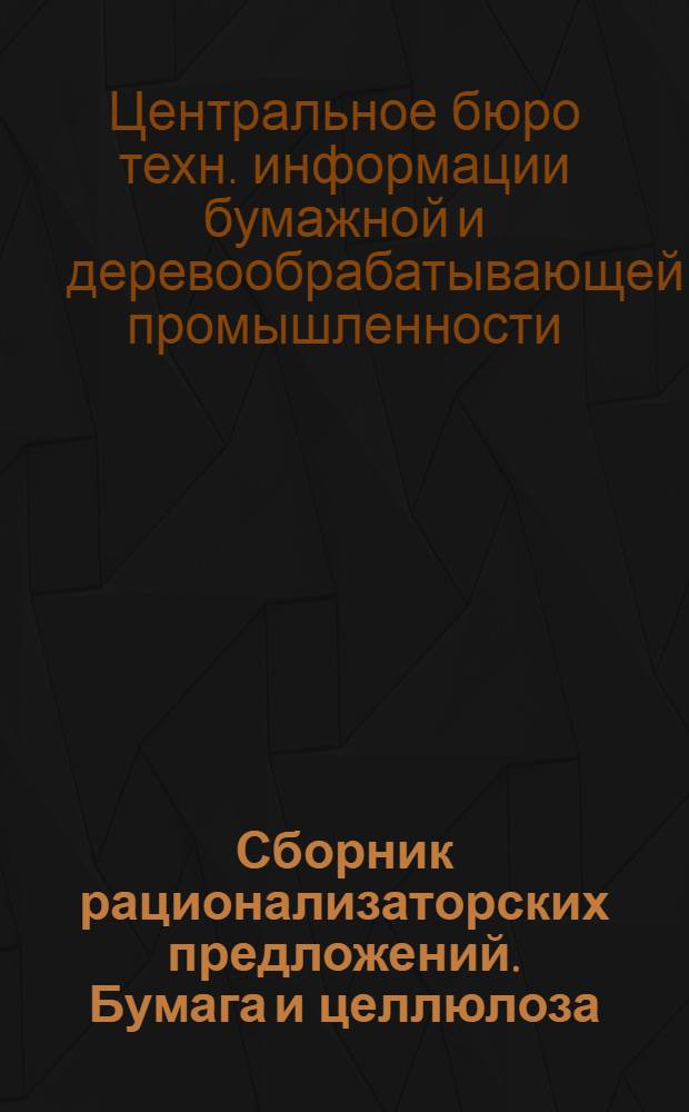 Сборник рационализаторских предложений. Бумага и целлюлоза