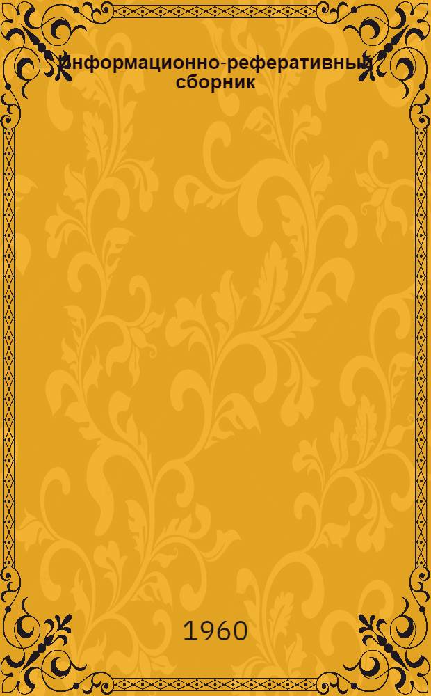 Информационно-реферативный сборник