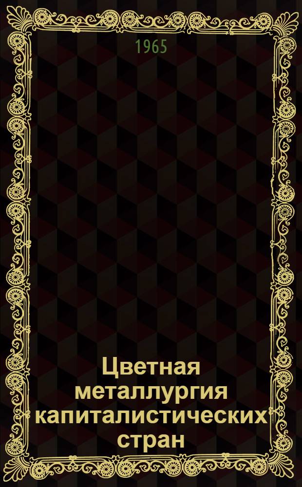 Цветная металлургия капиталистических стран