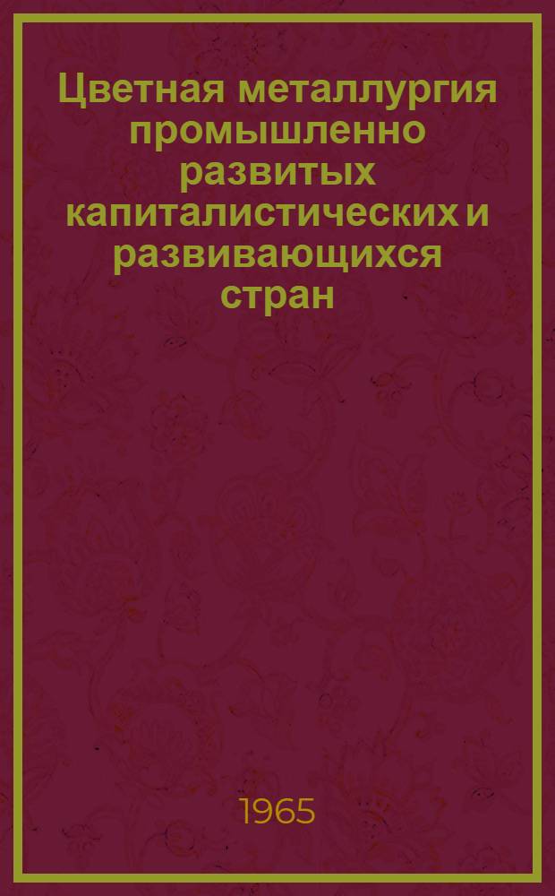 Цветная металлургия промышленно развитых капиталистических и развивающихся стран