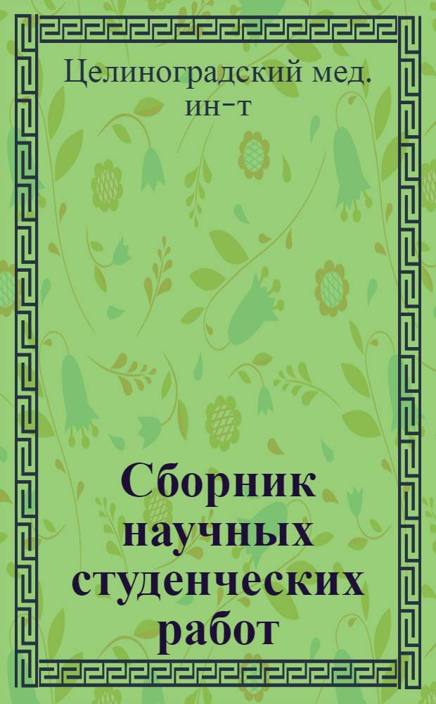 Сборник научных студенческих работ : 1-
