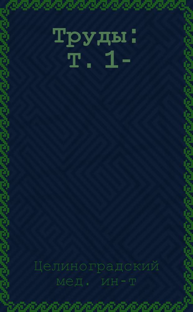 Труды : Т. 1-