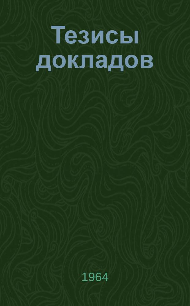 Тезисы докладов : [1]-. [6] : Экономика и организация сельского хозяйства
