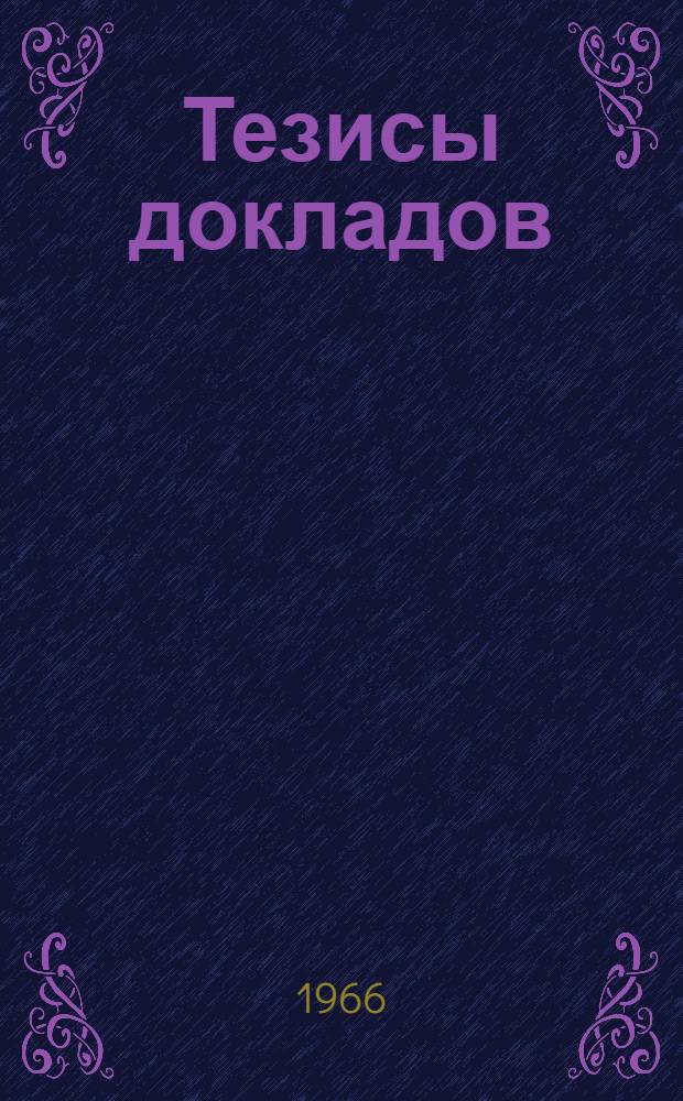 Тезисы докладов : [1]-. [5] : Землеустройство