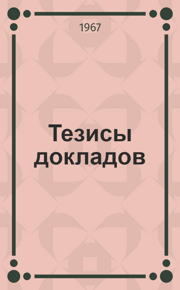 Тезисы докладов : [1]-. [2] : Общественные науки