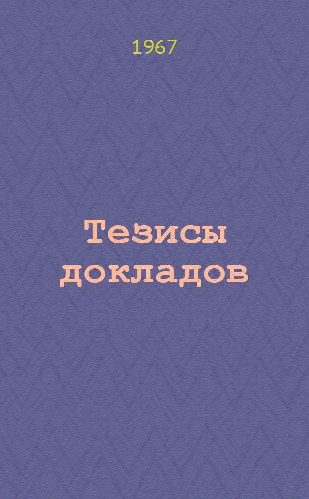 Тезисы докладов : [1]-. [3] : Физиология растений и агрохимия