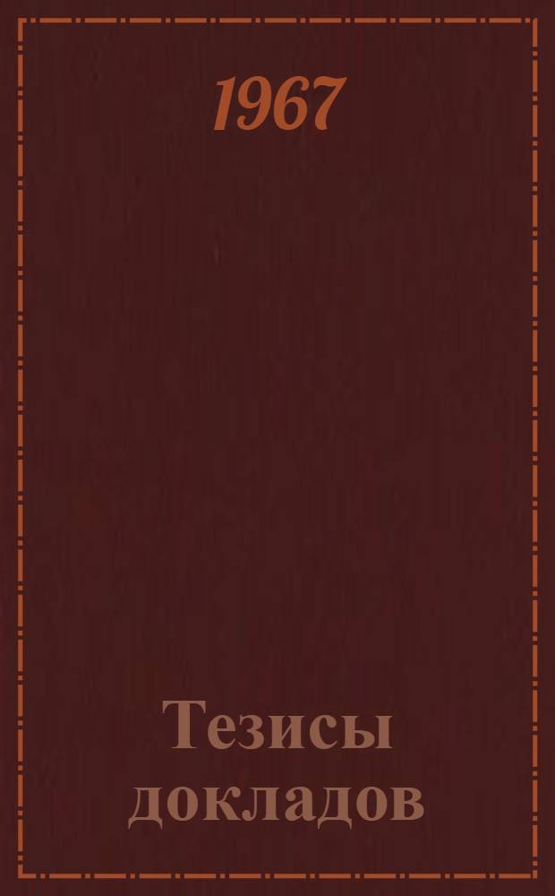 Тезисы докладов : [1]-. [7] : Экономика и организация сельского хозяйства