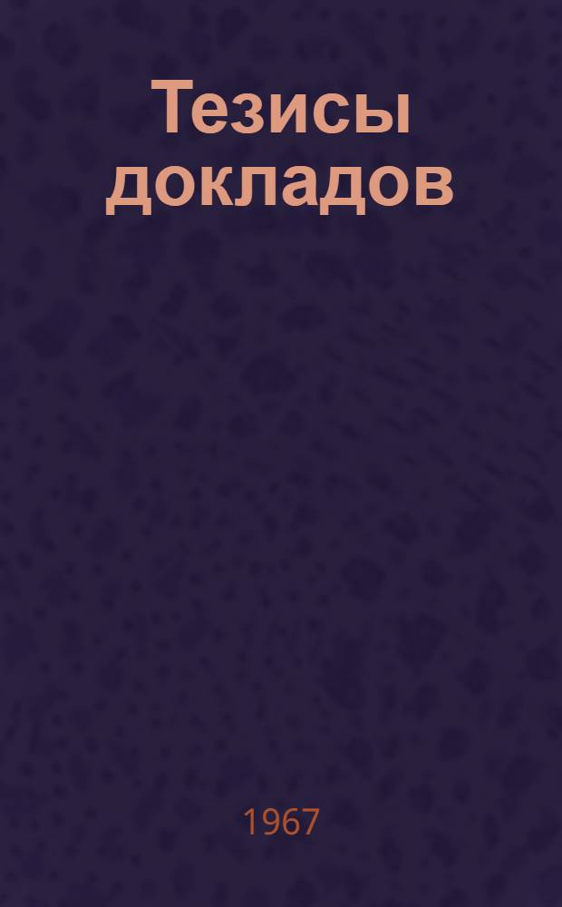 Тезисы докладов : [1]-. [10] : Механизация и электрификация сельского хозяйства