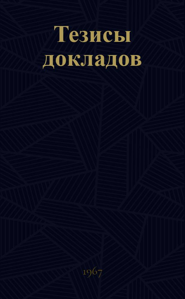 Тезисы докладов : [1]-. [12] : Землеустройство и почвоведение