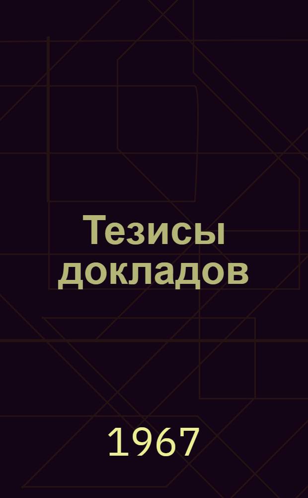 Тезисы докладов : [1]-. [13] : Русский и иностранный язык