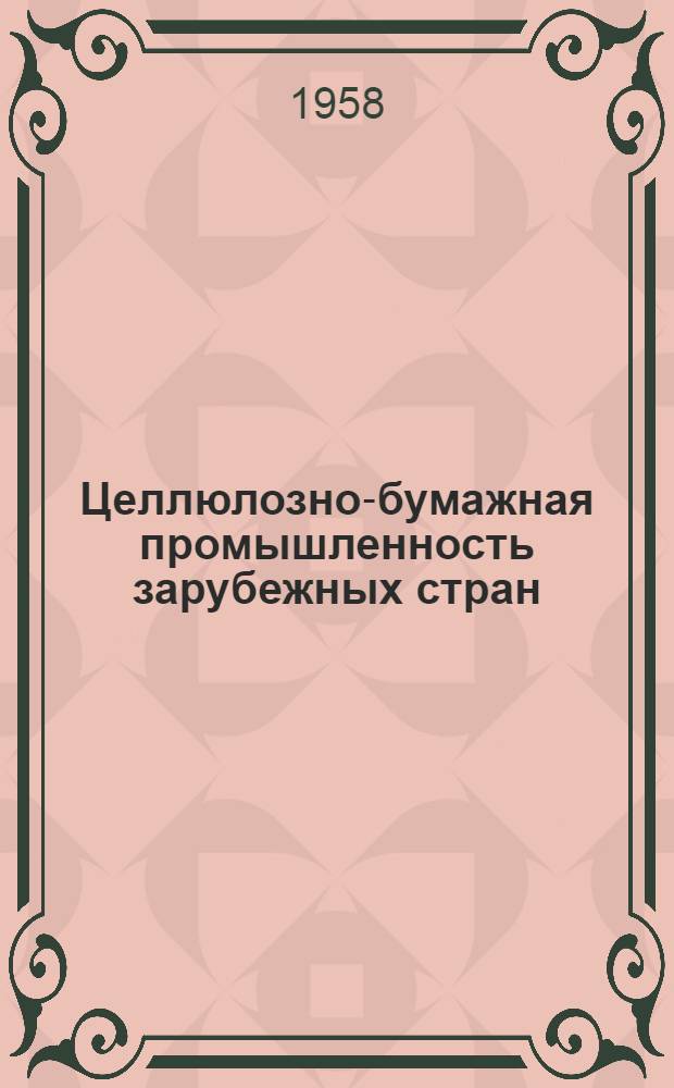 Целлюлозно-бумажная промышленность зарубежных стран : Сборник информ. материалов по экономике