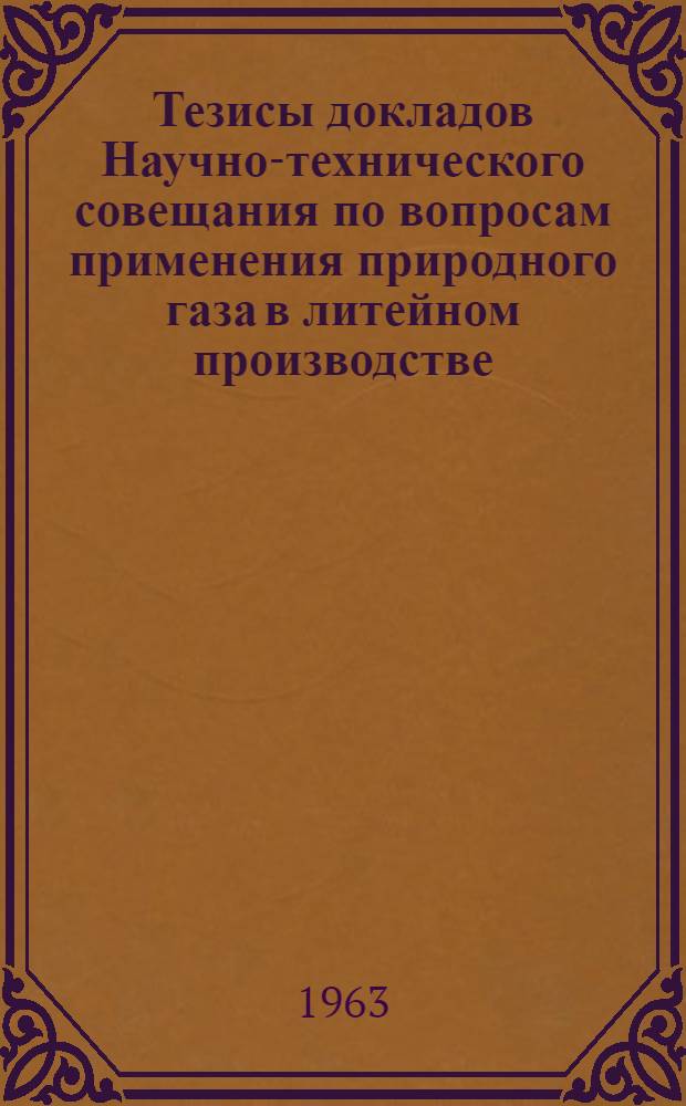 Тезисы докладов Научно-технического совещания по вопросам применения природного газа в литейном производстве