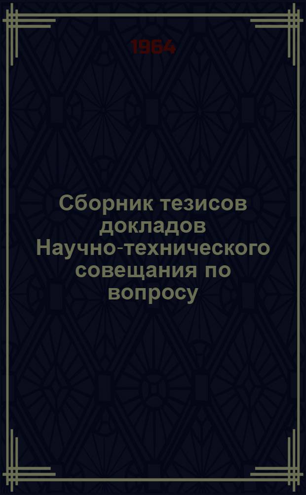 Сборник тезисов докладов Научно-технического совещания по вопросу: "Физико-химия и технология крахмала и крахмалопродуктов"
