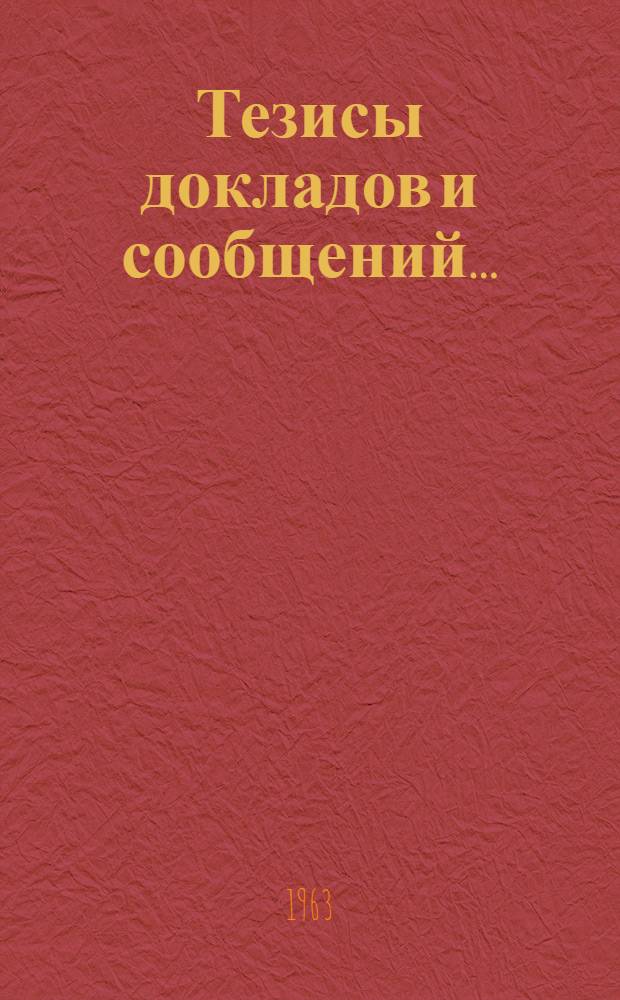 Тезисы докладов и сообщений...