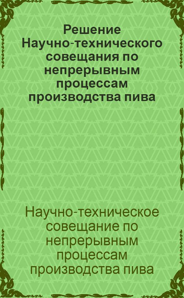 Решение Научно-технического совещания по непрерывным процессам производства пива. [21 декабря 1959 г.]