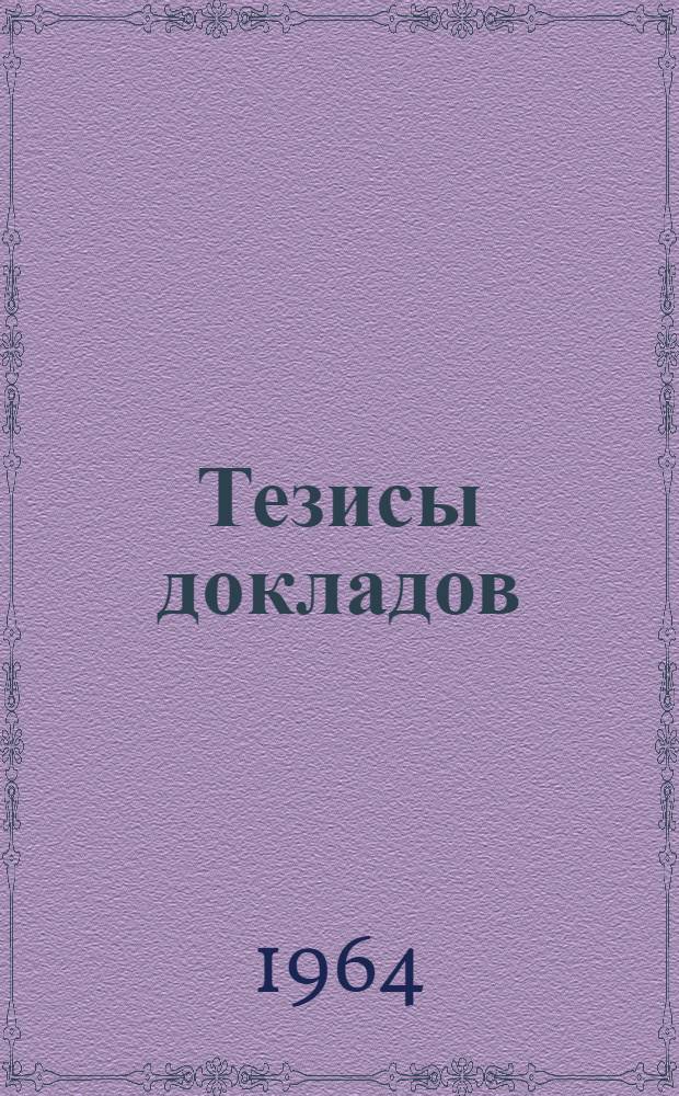 Тезисы докладов