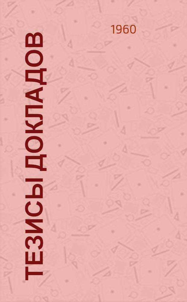 Тезисы докладов