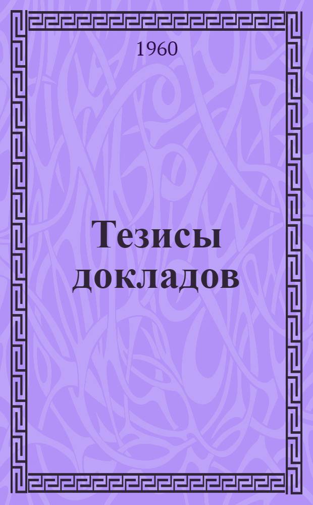 Тезисы докладов