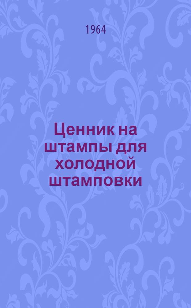 Ценник на штампы для холодной штамповки : Кн. 1-