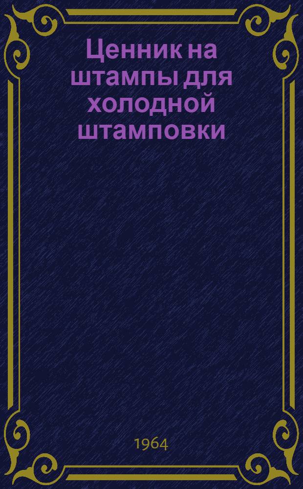 Ценник на штампы для холодной штамповки : Кн. 1-. Кн. 1 : Штампы по групповым признакам