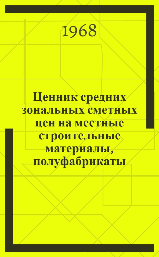 Ценник средних зональных сметных цен на местные строительные материалы, полуфабрикаты, изделия и конструкции для объектов строительства, расположенных на территории Узбекской ССР и Каракалпакской АССР : [В 4 кн.] Кн. 1-. Кн. 1 : Зоны промышленно-гражданского строительства