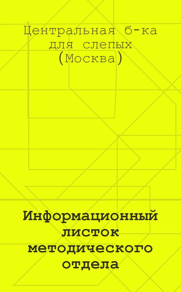 Информационный листок методического отдела