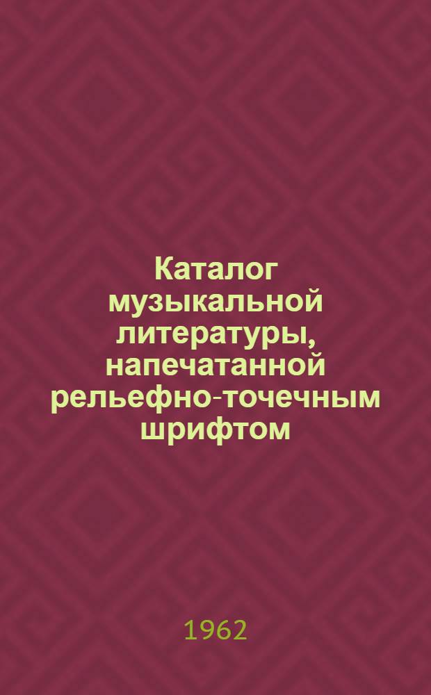 Каталог музыкальной литературы, напечатанной рельефно-точечным шрифтом : Вып. 3. Вып. 3 : (Вокальная музыка)