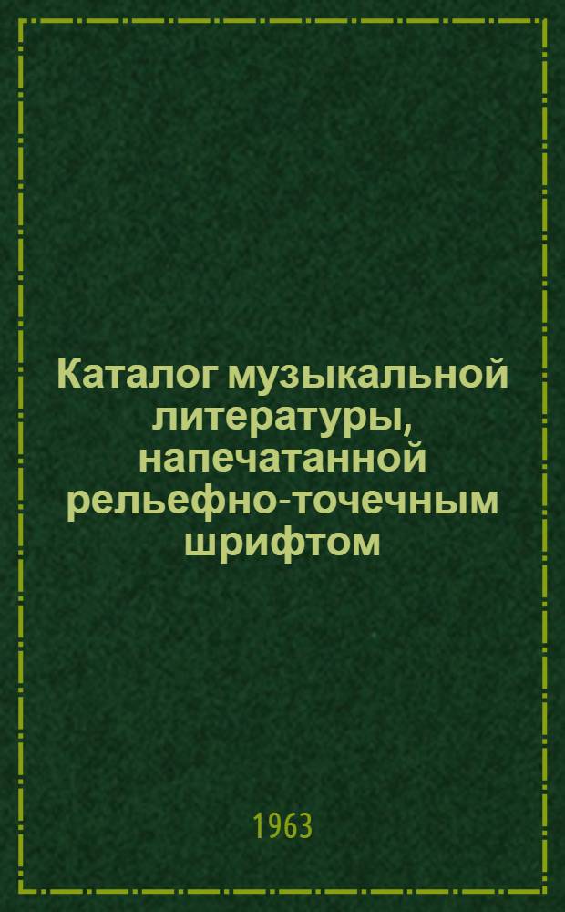 Каталог музыкальной литературы, напечатанной рельефно-точечным шрифтом : Вып. 3. Вып. 5 : (Вокальная музыка)