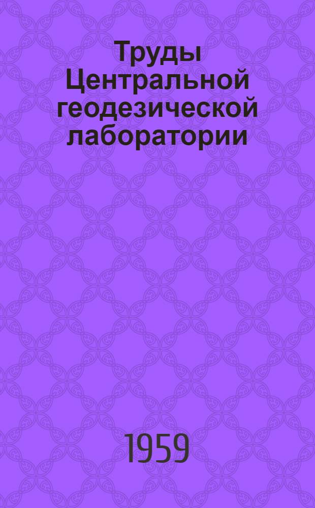 Труды Центральной геодезической лаборатории : № 4