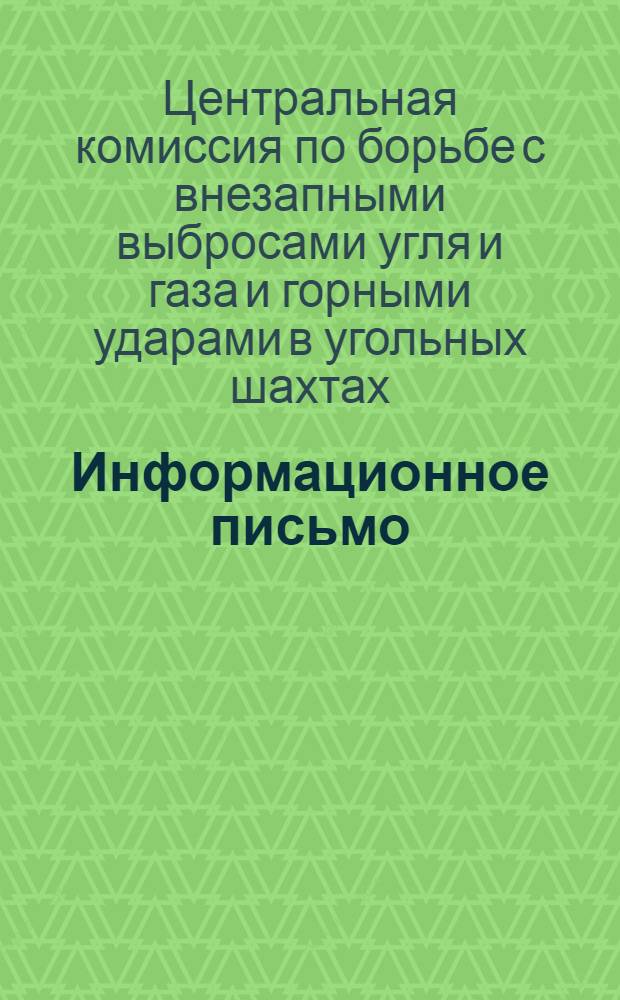 Информационное письмо : № 3