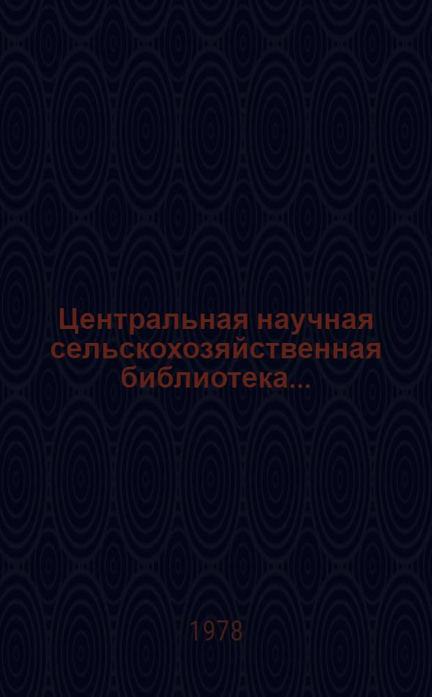 Центральная научная сельскохозяйственная библиотека.. : [Отчет]. ... в 1977 году