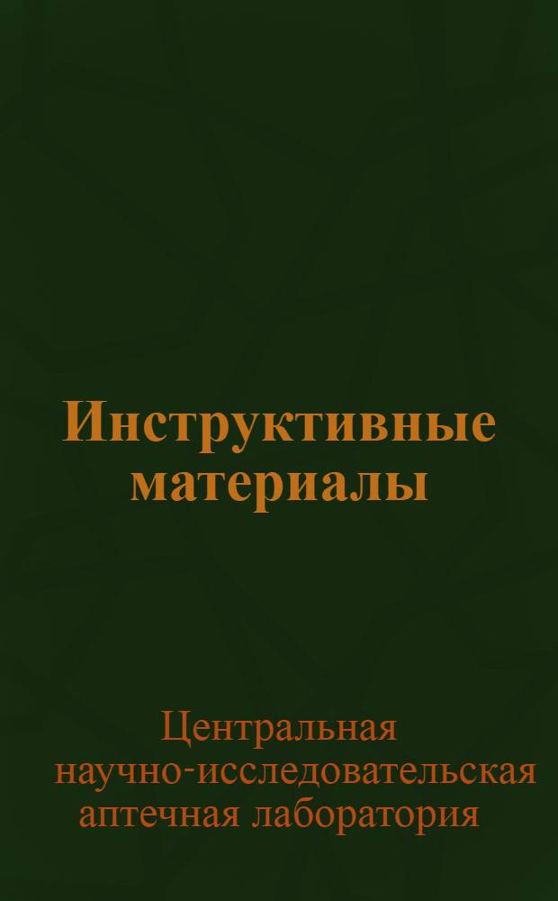 Инструктивные материалы : № 1/2-