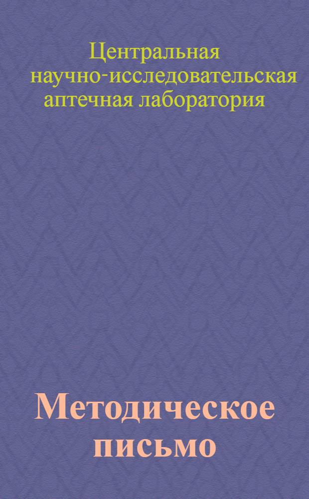 Методическое письмо : № 1-