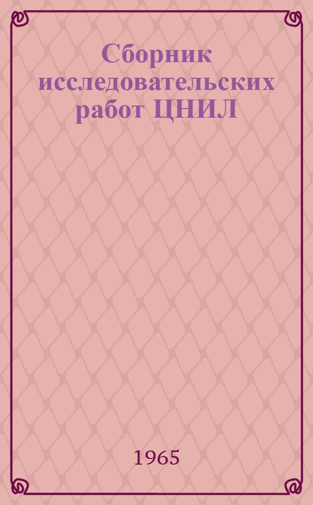 Сборник исследовательских работ ЦНИЛ