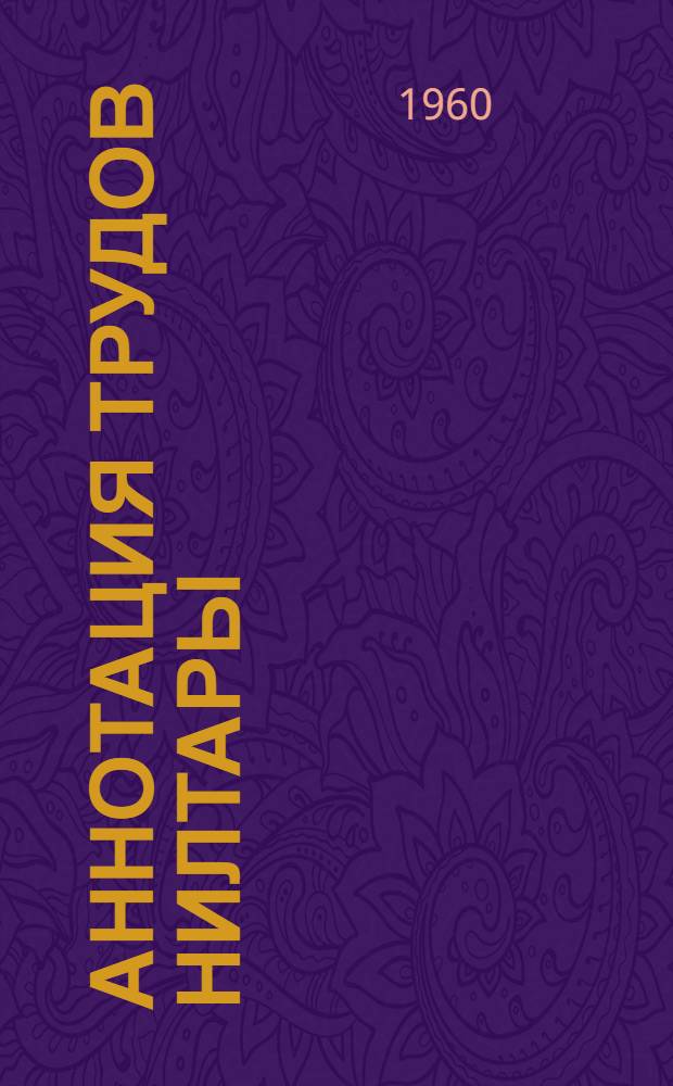 Аннотация трудов НИЛтары