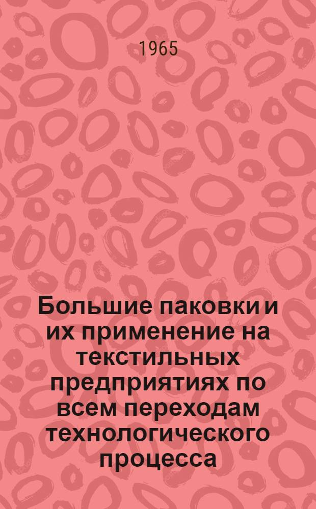 Большие паковки и их применение на текстильных предприятиях по всем переходам технологического процесса : Темат. список отечеств. и иностр. литературы... [Вып. 1]-. Вып. 3