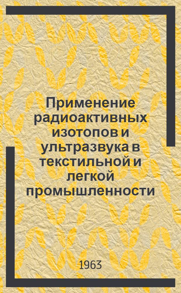 Применение радиоактивных изотопов и ультразвука в текстильной и легкой промышленности : Список отечеств. и иностр. литературы, поступившей в библиотеку... [Вып. 1]-. [Вып. 1]