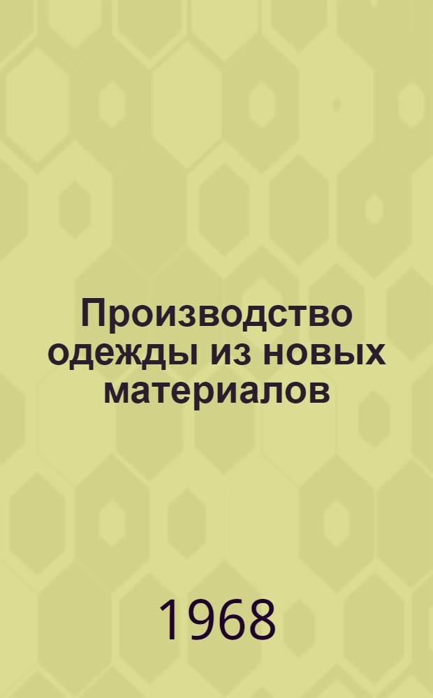 Производство одежды из новых материалов : Ткани из химических волокон, ткани, дублированные с пенопластом, нетканные материалы Список отечеств. и иностр. литературы, поступившей в ЦНТБ... [Вып. 1]-. Вып. 2