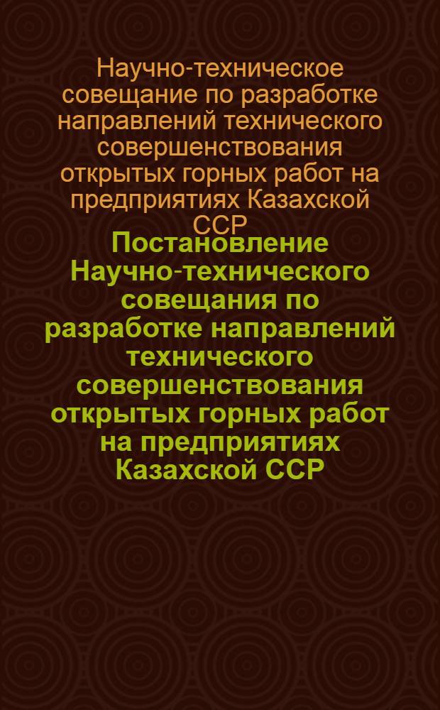 Постановление Научно-технического совещания по разработке направлений технического совершенствования открытых горных работ на предприятиях Казахской ССР