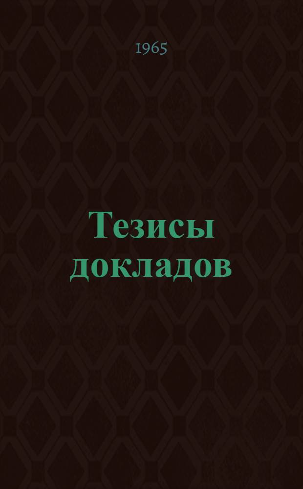 Тезисы докладов