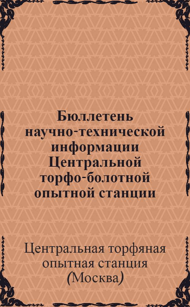 Бюллетень научно-технической информации Центральной торфо-болотной опытной станции : № 1-