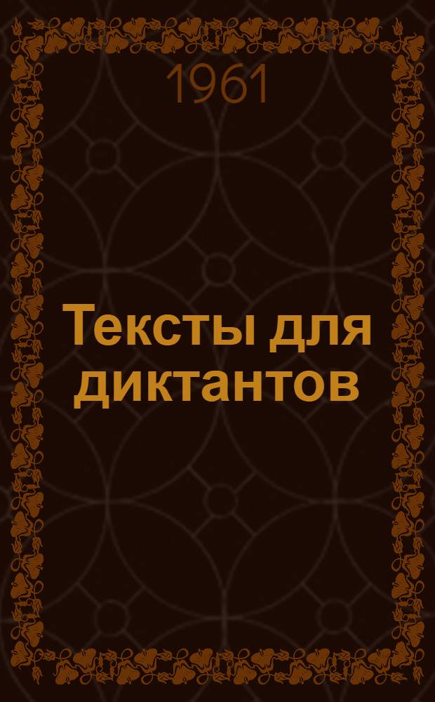Тексты для диктантов : Сб. № 1-