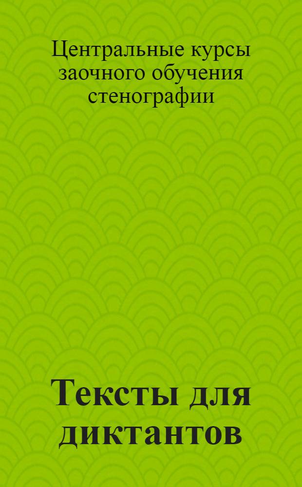 Тексты для диктантов : В помощь заочнику : Сб. 1-