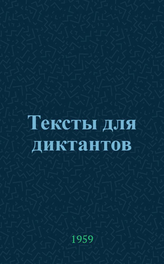 Тексты для диктантов : В помощь заочнику Сб. 1-. Сб. 1