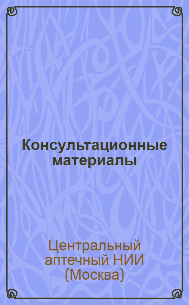 Консультационные материалы