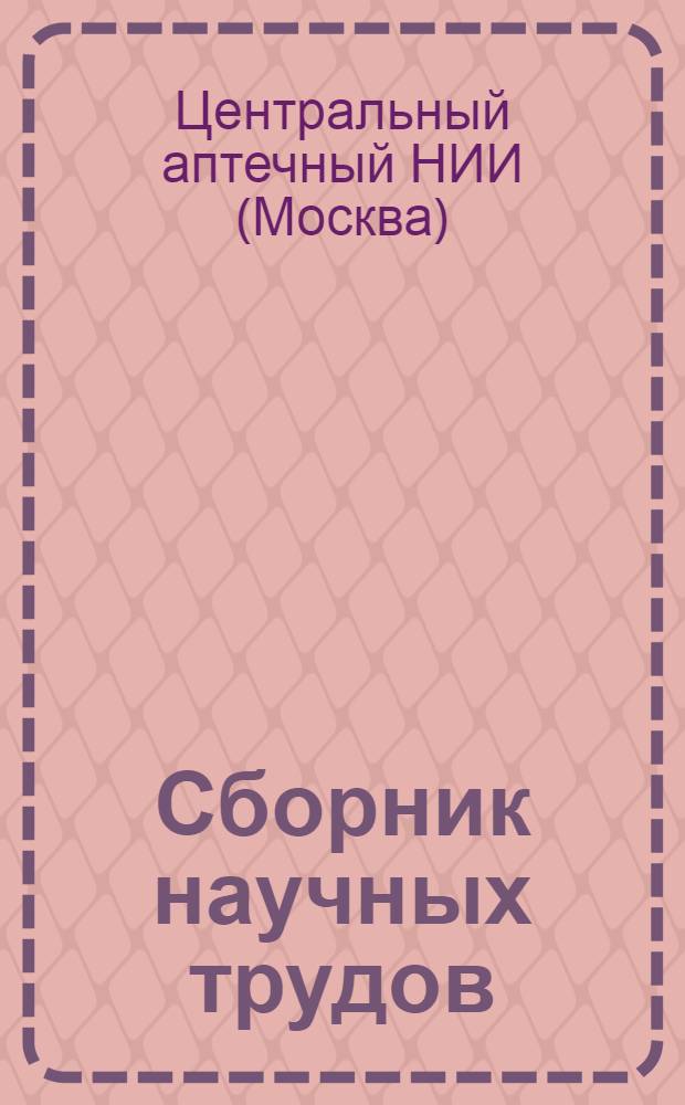 Сборник научных трудов : Т. 2-