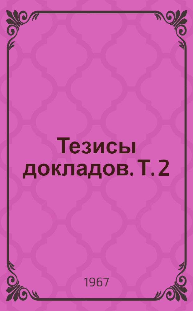 Тезисы докладов. Т. 2