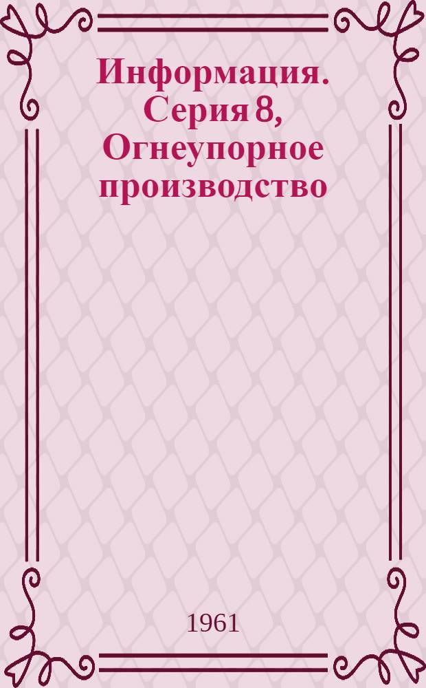 Информация. Серия 8, Огнеупорное производство