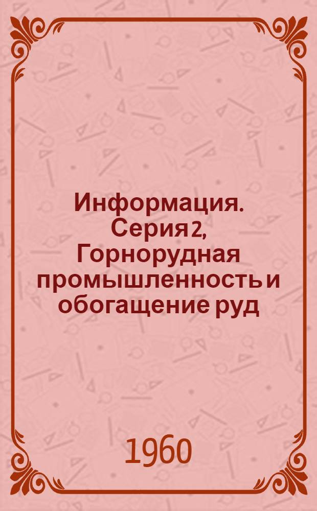 Информация. Серия 2, Горнорудная промышленность и обогащение руд : № 1-